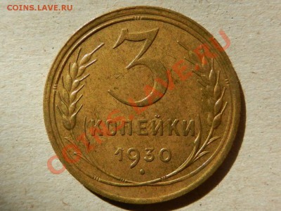 3 копейки 1930 XF+, брак-соударение штемпей 26-08-13 22-00 - RSCN3570.JPG