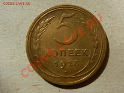 5 копеек 1928 до 26-08-13 22-00 - RSCN3582.JPG