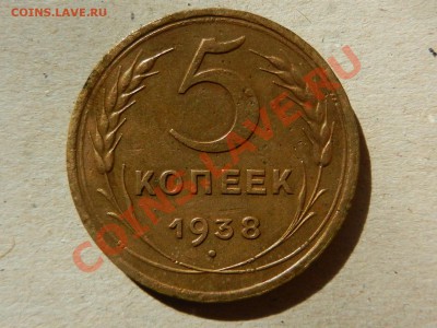 5 копеек 1938 до 26-08-13 22-00 - RSCN3586.JPG