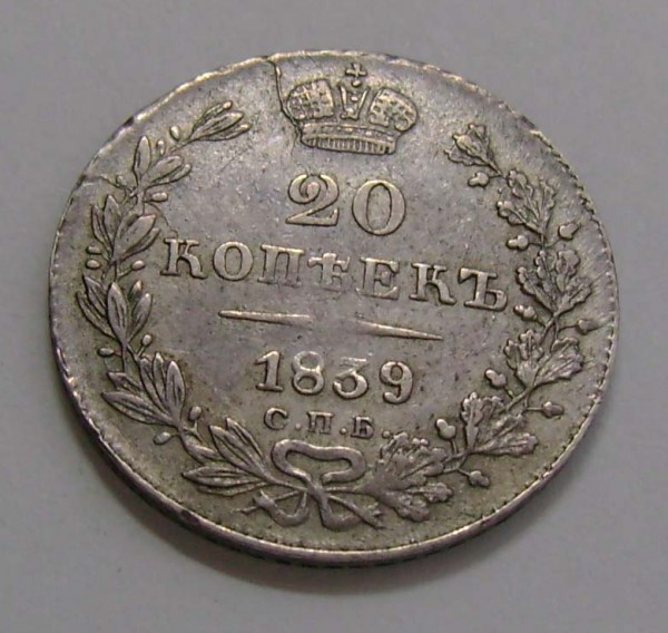20 копеек 1839г. сохранность и цена? - 20k1839