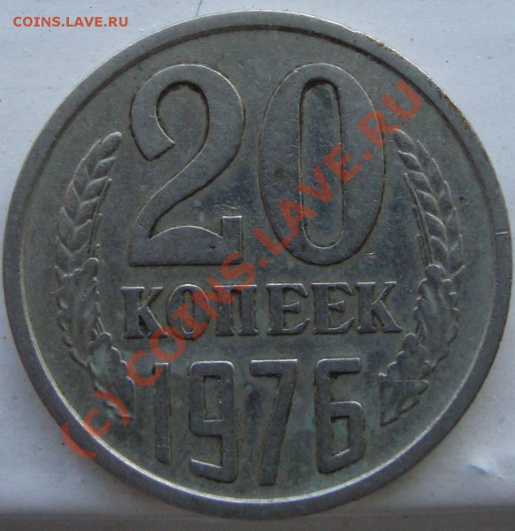 20копеек 1976год - 9