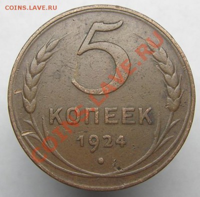 5 копеек 1924 (желтые) до 26.08.2013 в 22-00 - IMGP4600.JPG