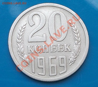 20 копеек 1969 красивая ходячка до 26.08.2013 до 22-00 мск - DSCN5061