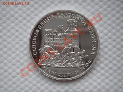 3 рубля 1995 КЁНИГСБЕРГ . . Пруф. 22.00 25.08.13 - 005.JPG