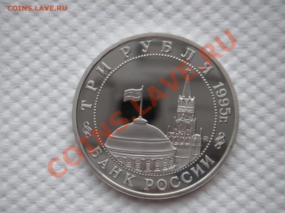 3 рубля 1995 КЁНИГСБЕРГ . . Пруф. 22.00 25.08.13 - 006.JPG