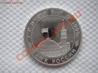 3 рубля 1995 . Капитуляция Германии .ПРУФ 22.00 25.08.13 - 008.JPG