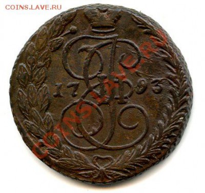5 Копеек 1793 ЕМ.Отличное состояние.Соударение.до 28.08.13. - 63_2_105