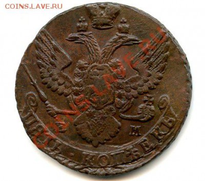 5 Копеек 1793 ЕМ.Отличное состояние.Соударение.до 28.08.13. - 63_1_105