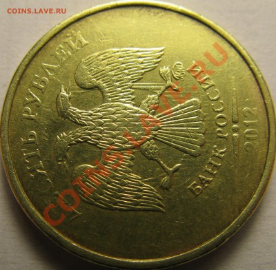 10р 2012г ММД, хорошее соударение штемпелей - IMG_3522.JPG