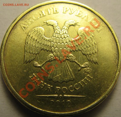 10р 2012г ММД, хорошее соударение штемпелей - IMG_3519.JPG