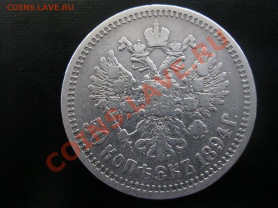 50 копеек 1894г. - IMG_3702.JPG