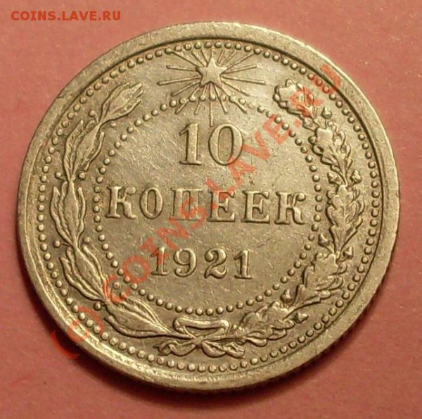 10 копеек 1921 до 8 января 22.00 по мск - SDC11944.JPG