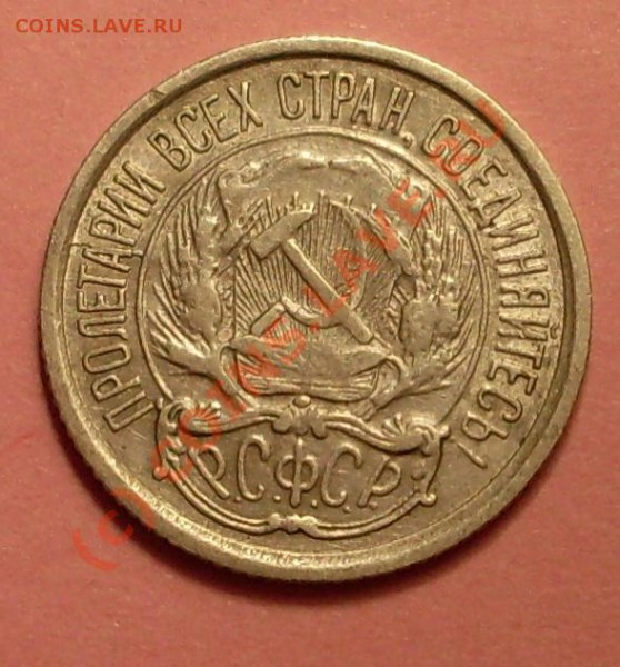 10 копеек 1921 до 8 января 22.00 по мск - SDC11941.JPG