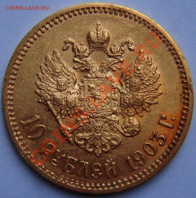 10 руб. 1903 г. - P8014471.JPG