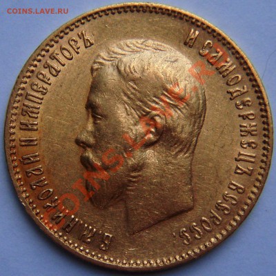 10 руб. 1903 г. - P8014472.JPG