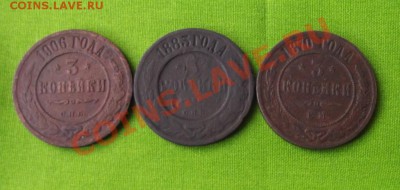 3 коп.1870.1883 и 1906г. до 28.08.13г. до 22-00 мск - DSCF6261.JPG