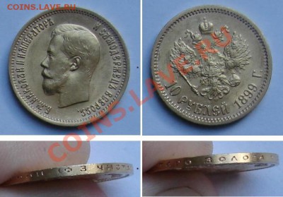 10 рублей 1899г - 333.JPG