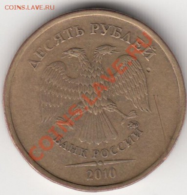 10 рублей 2010 г. М. В двух каталогах не нашел - IMG