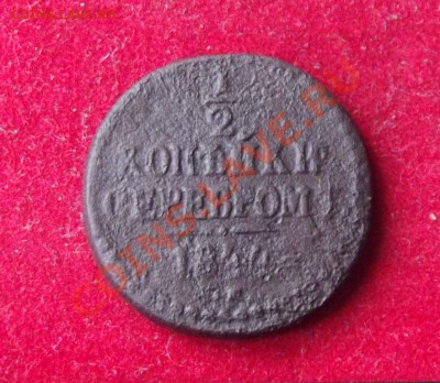 2 коп.серебром 1844г. до 28.08. до 22-00 мск - DSCF6257.JPG