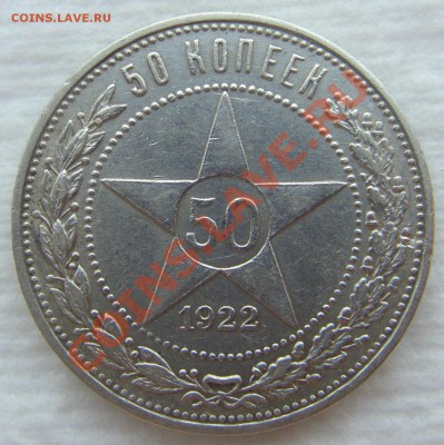 50 копеек 1922 АГ до 23.08.13 22.00 МСК - CIMG2815.JPG
