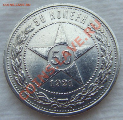 50 копеек 1921 до 23.08.13 22.00 МСК - CIMG2818.JPG