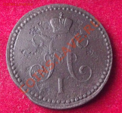 1коп.серебром 1840г. до 28.08.13г. до 22-00 мск - DSCF6255.JPG