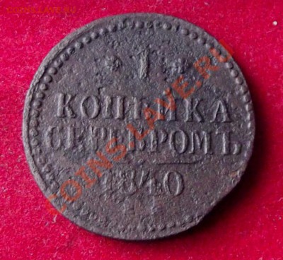 1коп.серебром 1840г. до 28.08.13г. до 22-00 мск - DSCF6254.JPG