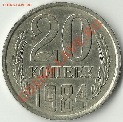 20 копеек 1984, реверс Б по каталогу Адрианова. - 20 реверс 1984