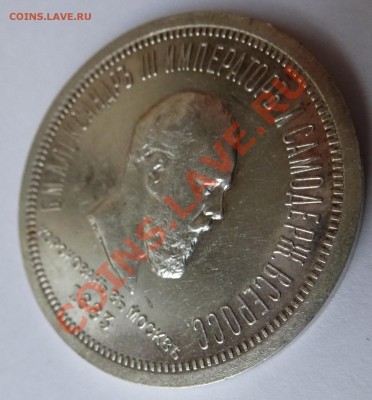 1 рубль 1883 КОРОНАЦИЯ Александра 3 - P1020146