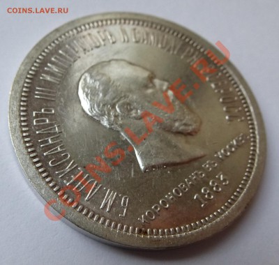 1 рубль 1883 КОРОНАЦИЯ Александра 3 - P1020145