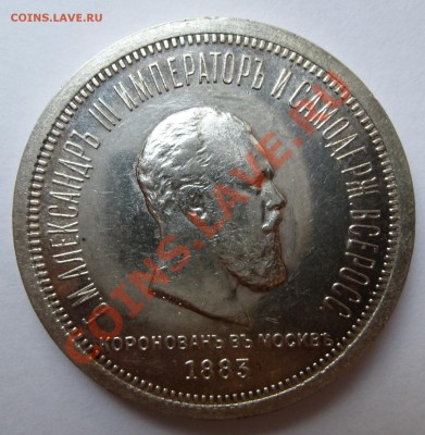 1 рубль 1883 КОРОНАЦИЯ Александра 3 - P1020144