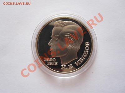 1 рубль Иванов ПРУФ 1991 27.08 22:05 - IMG_8119.JPG