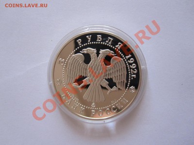 3 рубля Академия наук 1992 29.08 21:55 - IMG_8828.JPG