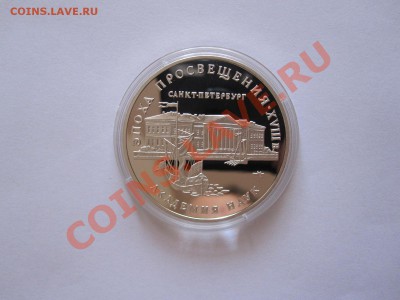 3 рубля Академия наук 1992 29.08 21:55 - IMG_8826.JPG