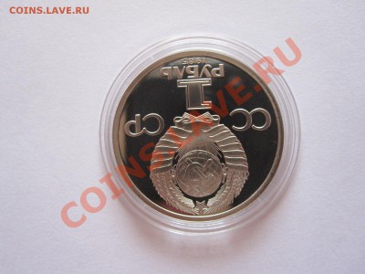 1 рубль Энгельс ПРУФ 1985 стародел 29.08 22:10 - IMG_8941.JPG