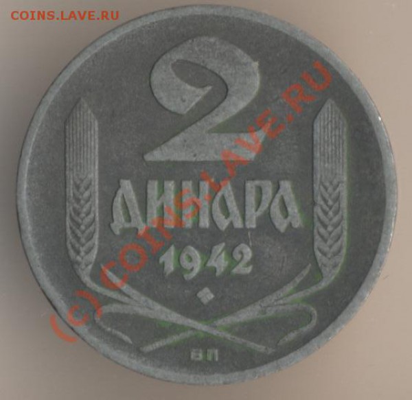 2 динара 1942 года, цинк. Единственный выпуск. - 1