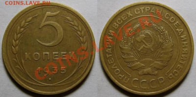 Пятак 1935 г. старый герб. - 5-35 старый.JPG
