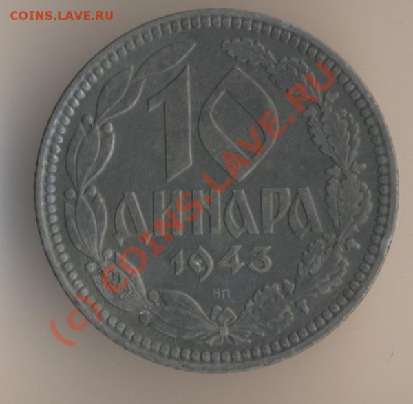 10 динар 1943 года, цинк, тираж - 1750000 экземпляров. Единственный выпуск. - 3