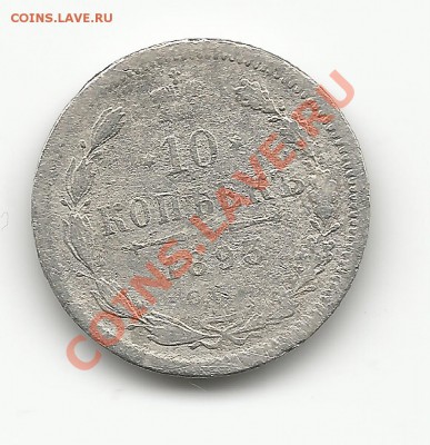10 коп. 1893 г. Оценка - 10к1893