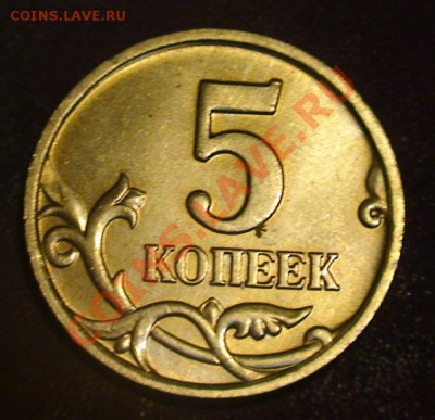 5 коп.2005г. ММД и2006г.СП какой штамп - 5km2005a