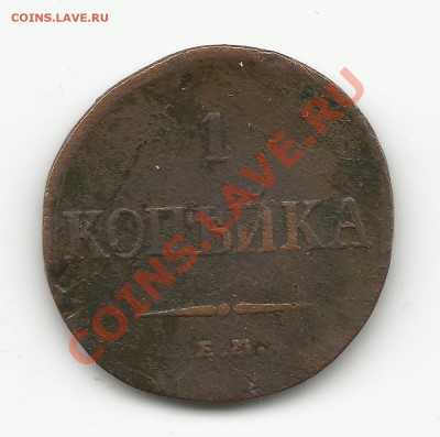 1коп. 1836 г. Оценка - 1КОП