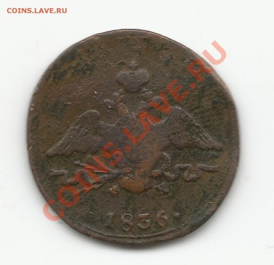 1коп. 1836 г. Оценка - 1КОП-2