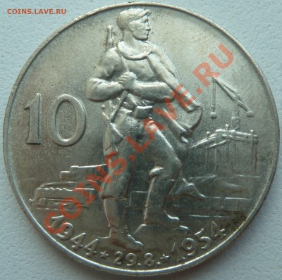 Ag, ЧССР-10 крон 1954, Восстание до 27.08.2013 22.00 мск - P1080103.JPG