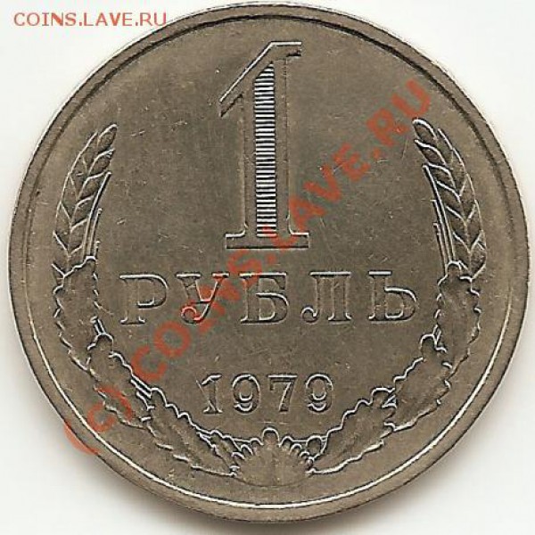 1 руб. 1979г. (шт-А) до 08.01.10. - Реверс