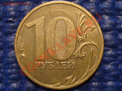 РЕДКО 10 рублей 2009 ммд СОУДАРЕНИЕ 20-45 28.08.13 - DSC00088.JPG