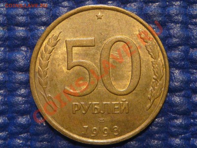 1993 50 рублей лмд брак ЧЕКАНКИ до 21-15 28.08.13 - DSC00108.JPG