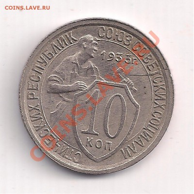 10 копеек 1933г до 26.08  22.00 - 9 053
