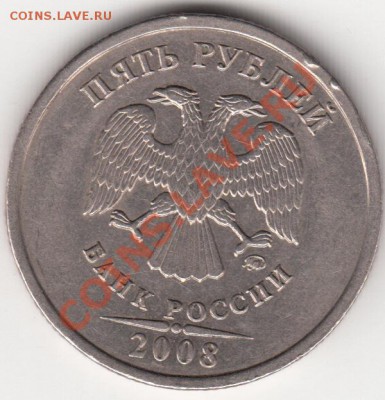 5 рублей 2008 ммд раздетая. - IMG_0001