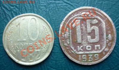 15 копеек 1939 + бонус - 10 к 15 к.JPG
