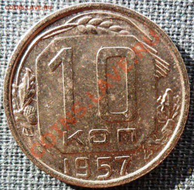 10 копеек 1957г.Шт 1.2.Штемпельная. - SAM_6070.JPG